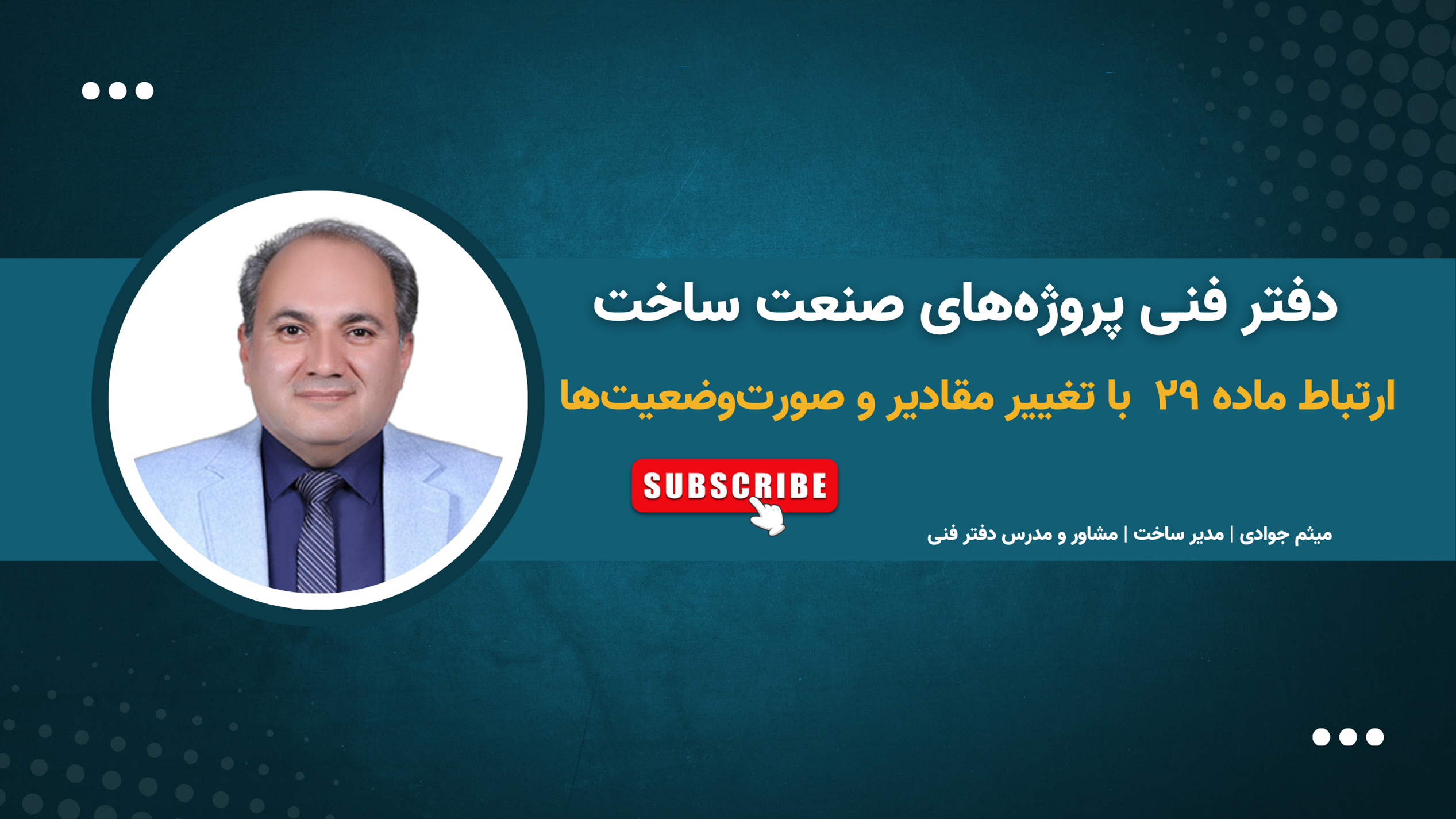 ماده ۲۹ شرایط عمومی پیمان: سلاح استراتژیک مدیریت تغییرات و صورت‌وضعیت‌ها در پروژه‌های صنعت ساخت