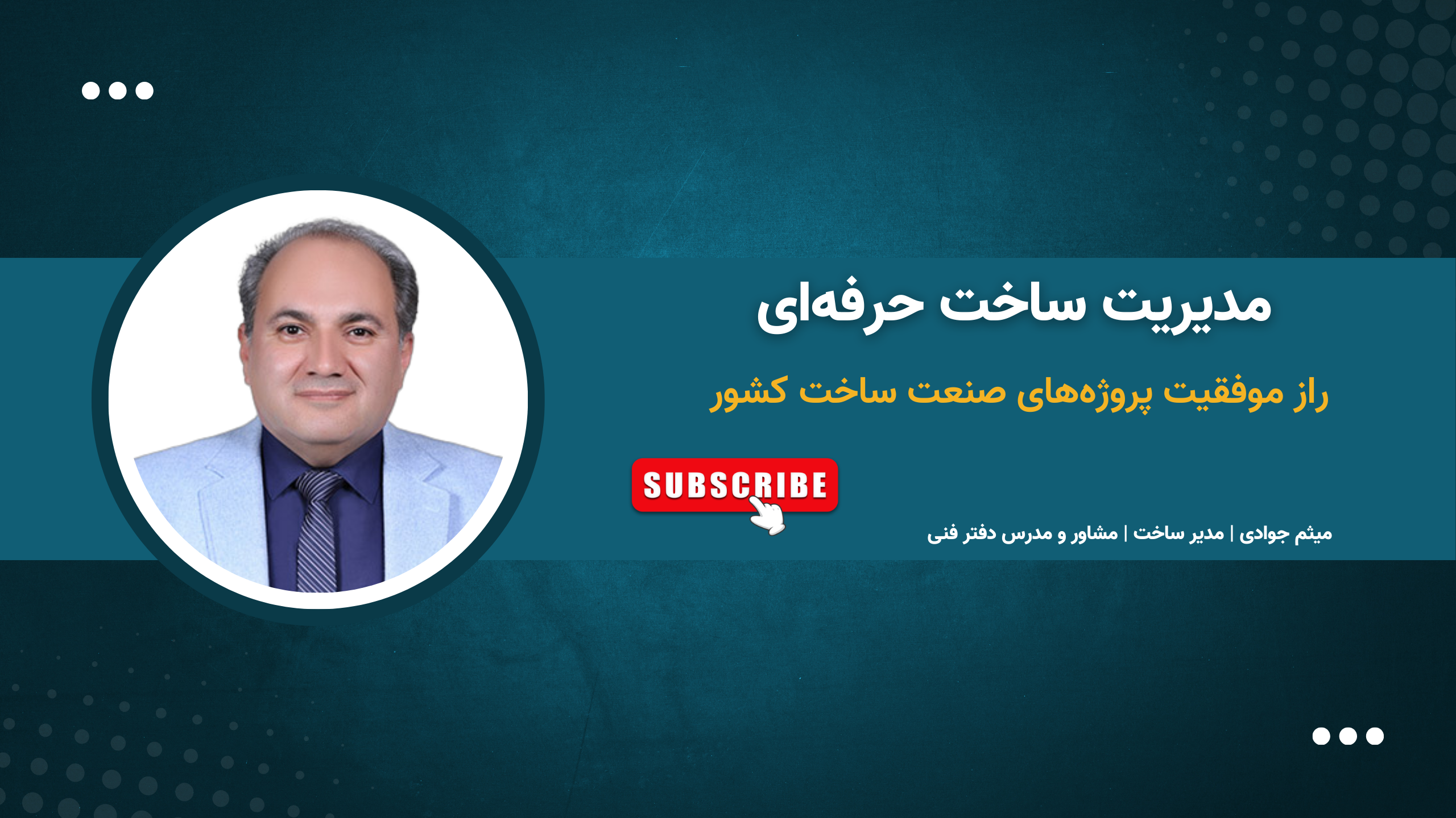 مدیریت ساخت حرفه‌ای: راز موفقیت پروژه‌های صنعت ساخت کشور