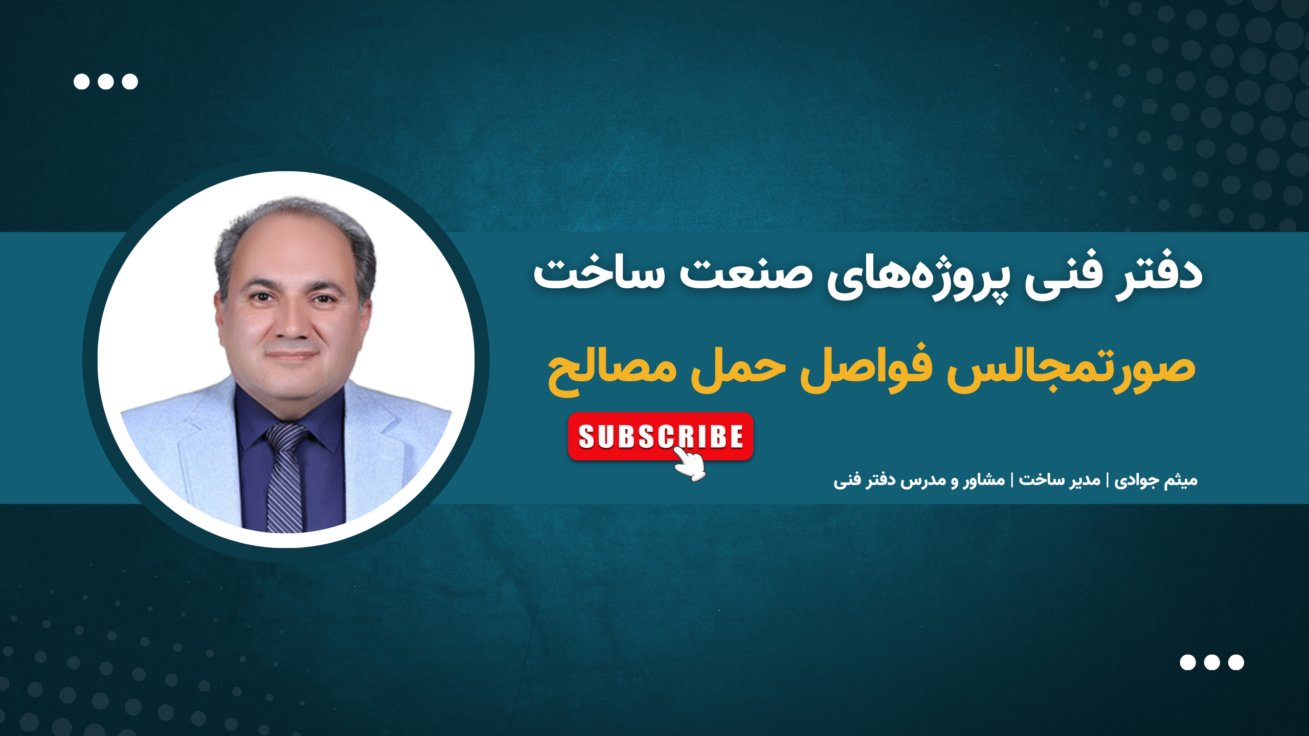 صورتمجالس فواصل حمل مصالح و نکات فنی آن